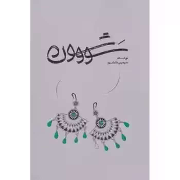سووشون - دانشور  -گستره