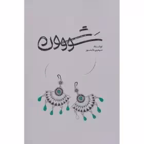 سووشون - دانشور  -گستره