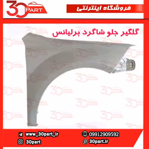 گلگیر جلو شاگرد برلیانس H330