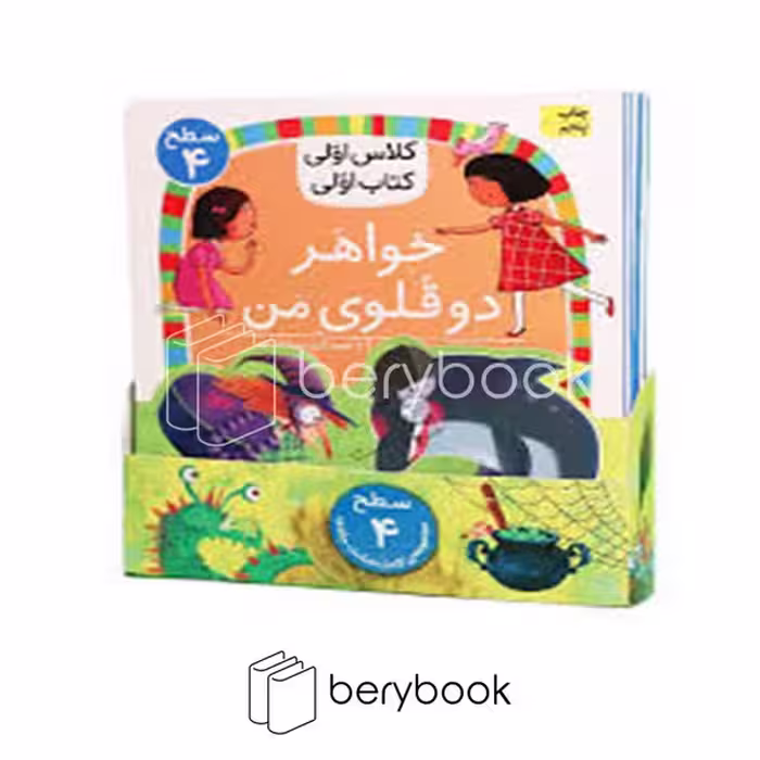 مجموعه کلاس اولی کتاب اولی / هشت جلدی / سطح 4 / شومیز / نشر افق