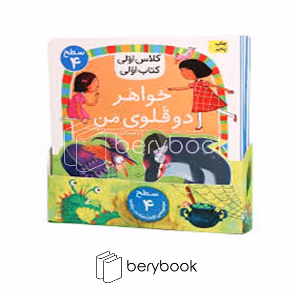 مجموعه کلاس اولی کتاب اولی / هشت جلدی / سطح 4 / شومیز / نشر افق