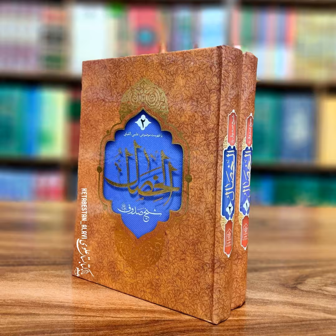 الخصال شیخ صدوق (ره)