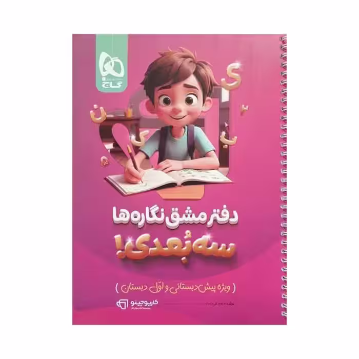 گاج دفتر مشق نگاره‌ها سه‌بعدی ویژه پیش‌دبستانی و اول دبستان