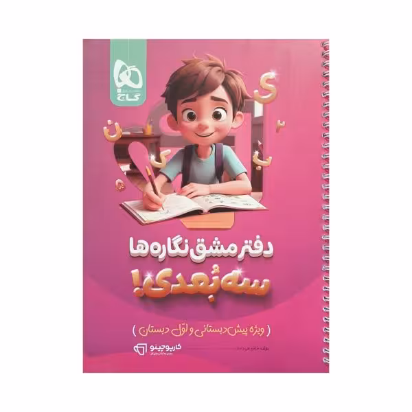 گاج دفتر مشق نگاره‌ها سه‌بعدی ویژه پیش‌دبستانی و اول دبستان