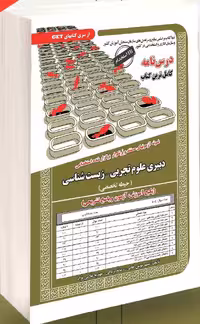 دبیری علوم تجربی-زیست شناسی(حیطه تخصصی)  سامان سنجش