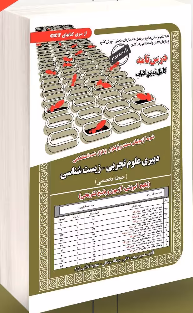 دبیری علوم تجربی-زیست شناسی(حیطه تخصصی)  سامان سنجش