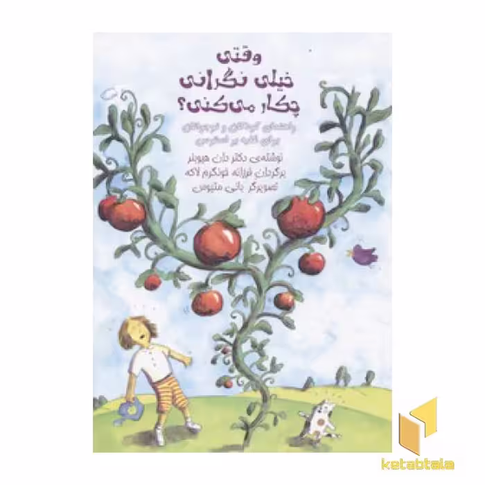کتاب وقتی خیلی نگرانی چه کار می کنی اثر دکتر دان هیوبنر نشر آوای هانا