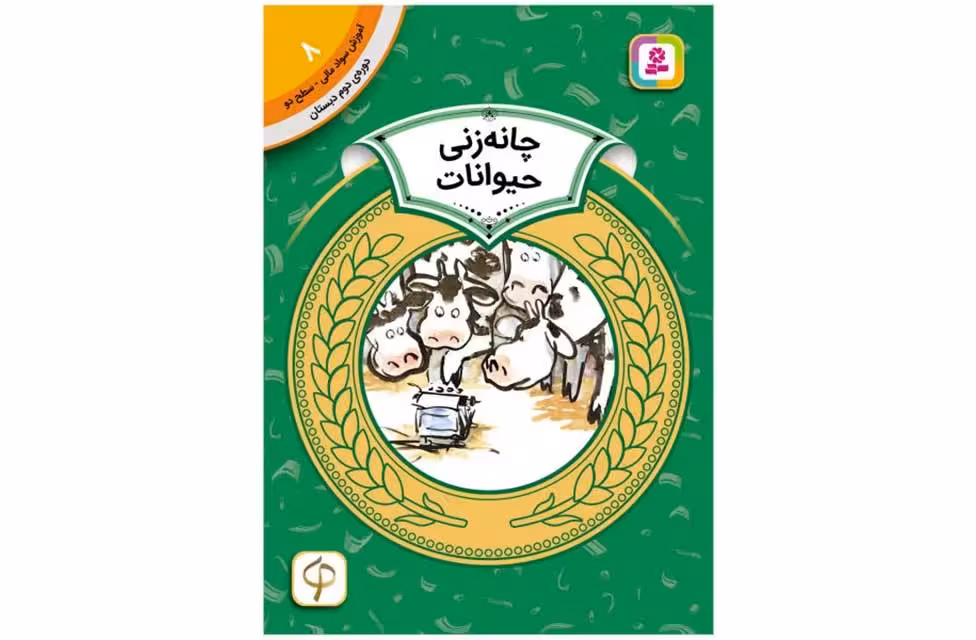 آموزش سواد مالی-سطح دو-8-چانه زنی حیوانات- قدیانی
