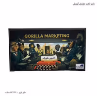 بازی فکری بازاریابی گوریلی
