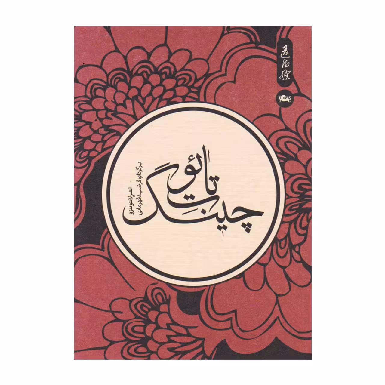 کتاب تائوت چینگ اثر لائوتزو