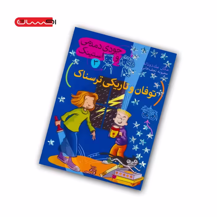کتاب جودی دمدمی و استینک (جلد سوم) – توفان و تاریکی ترسناک