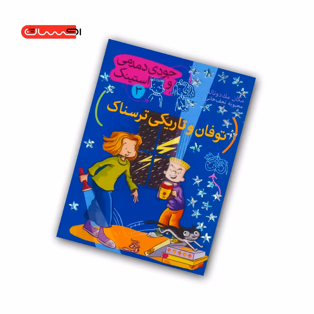کتاب جودی دمدمی و استینک (جلد سوم) – توفان و تاریکی ترسناک