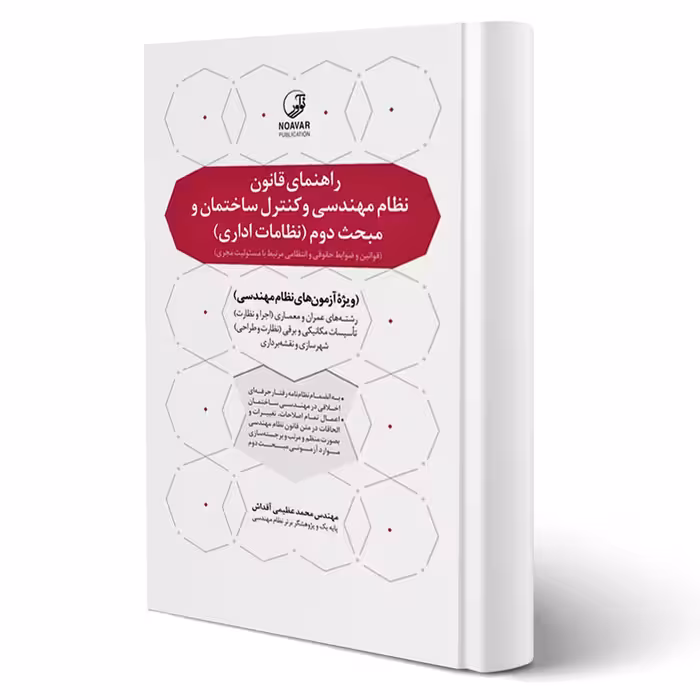 کتاب راهنمای قانون نظام مهندسی و کنترل ساختمان و مبحث دوم نظامات اداری (به انضمام اخلاق حرفه‌ای) انتشارات نوآور اثر آقداش