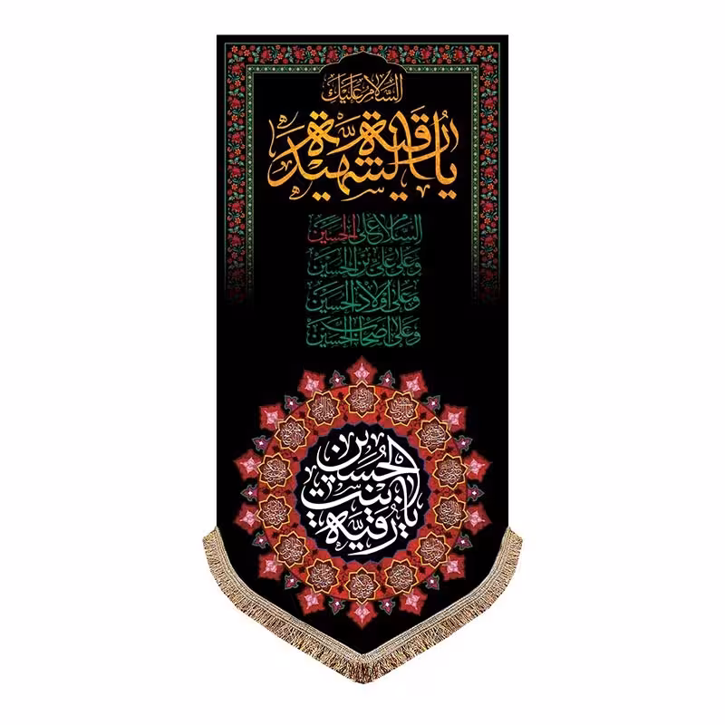 پرچم کتیبه مخمل عمودی یا رقیه بنت الحسین