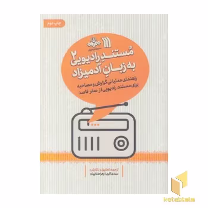 کتاب مستند رادیویی(2)به زبان آدمیزاد اثر گروه مولفان نشر سروش