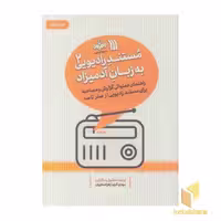 کتاب مستند رادیویی(2)به زبان آدمیزاد اثر گروه مولفان نشر سروش