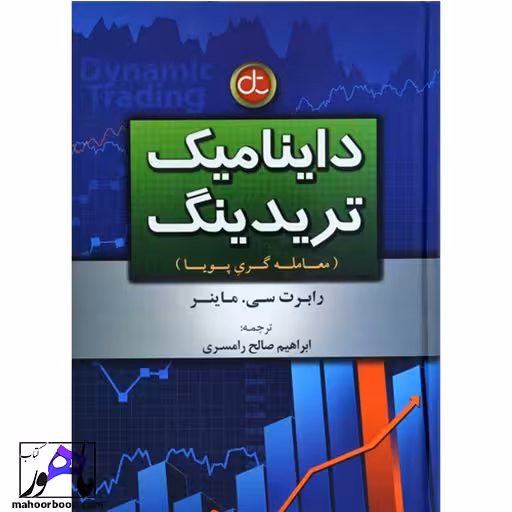 داینامیک تریدینگ رابرت سی.ماینر انتشارات آراد