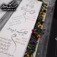 سنگ مزار نانوی ایرانی 3 سانتی کد 0952