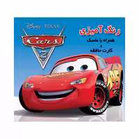 کتاب داستان و رنگ آمیزی ماشین ها همراه ماسک و کارت حافظه انتشارات فرشتگان