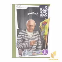 کتاب پیکاسو اثر ترو کلی نشر نردبان