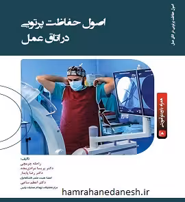 اصول حفاظت پرتویی در اتاق عمل