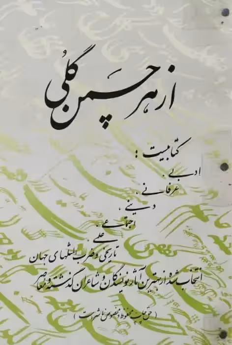 از هر چمن گلی