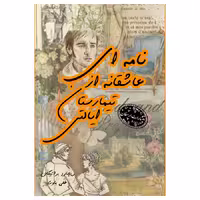 کتاب نامه ای عاشقانه از تیمارستان ایالتی اثر ریچارد براتیگان از انتشارات ارمغان