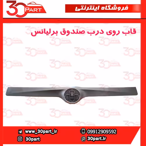 قاب نقره ای درب صندوق برلیانس H230