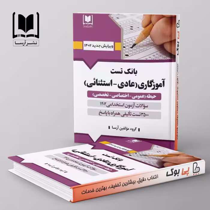 بانک تست آموزگاری ( عادی استثنائی ) آرسا