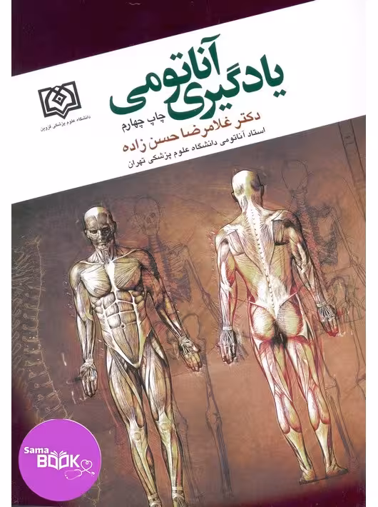 یادگیری آناتومی دکتر حسن زاده