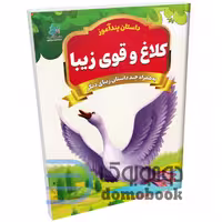 کتاب پندآموز کلاغ و قوی زیبا به همراه چند داستان زیبای دیگر انتشارات همخونه