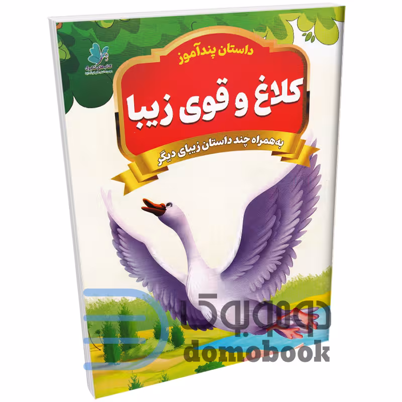 کتاب پندآموز کلاغ و قوی زیبا به همراه چند داستان زیبای دیگر انتشارات همخونه