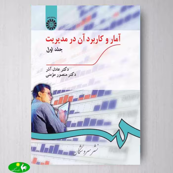 آمار و کاربرد آن در مدیریت جلد اول اثر دکتر عادل آذر و منصور مومنی از انتشارات سمت