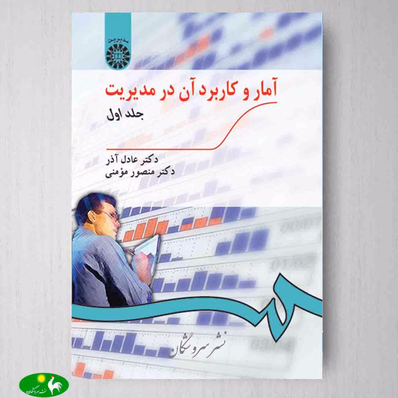 آمار و کاربرد آن در مدیریت جلد اول اثر دکتر عادل آذر و منصور مومنی از انتشارات سمت