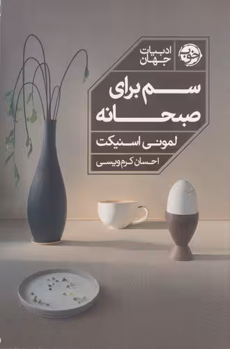 کتاب سم برای صبحانه / نویسنده: لمونی اسنیکت / مترجم: احسان کرم‌ویسی / انتشارات خوب