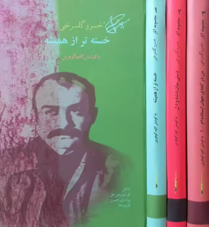مجموعه آثار خسرو گلسرخی | کاوه گوهرین