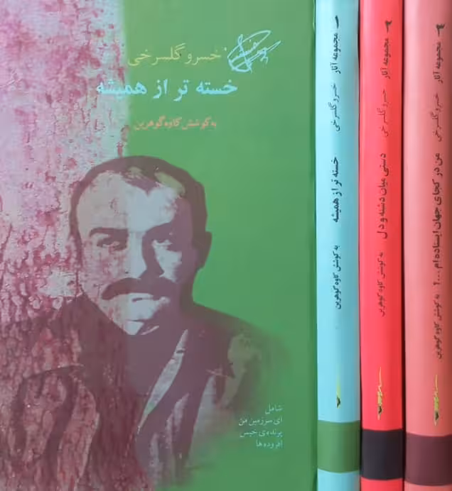 مجموعه آثار خسرو گلسرخی | کاوه گوهرین