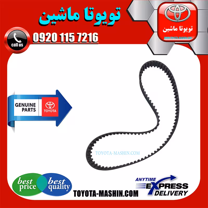 تسمه تایم اصلی تویوتا هایلوکس دیزل 2012-2015 برند تویوتا جنیون پارتس