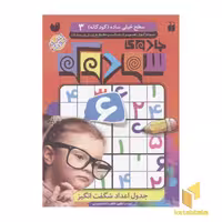 کتاب جادوی سودوکو(3) سطح خیلی ساده اثر طاهره شاه محمدی نشر ذکر