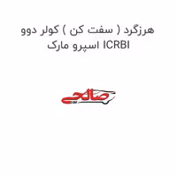 هرزگرد ( سفت کن ) کولر دوو اسپرو مارک ICRBI