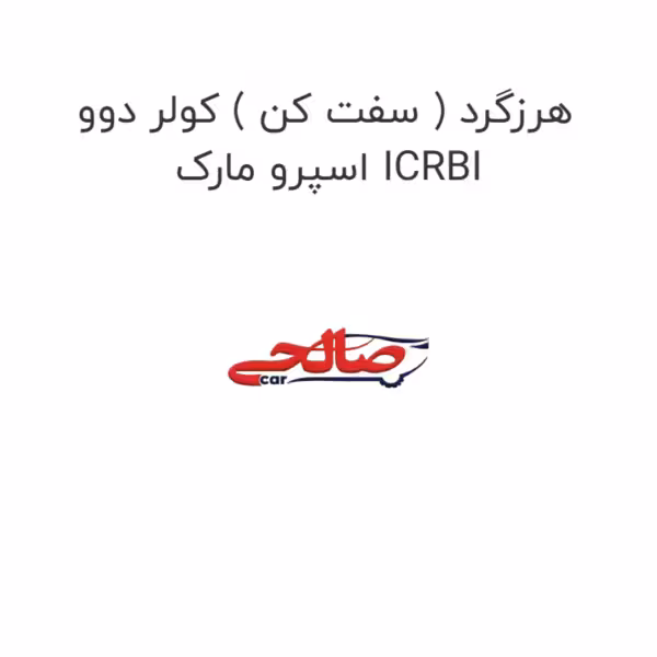 هرزگرد ( سفت کن ) کولر دوو اسپرو مارک ICRBI
