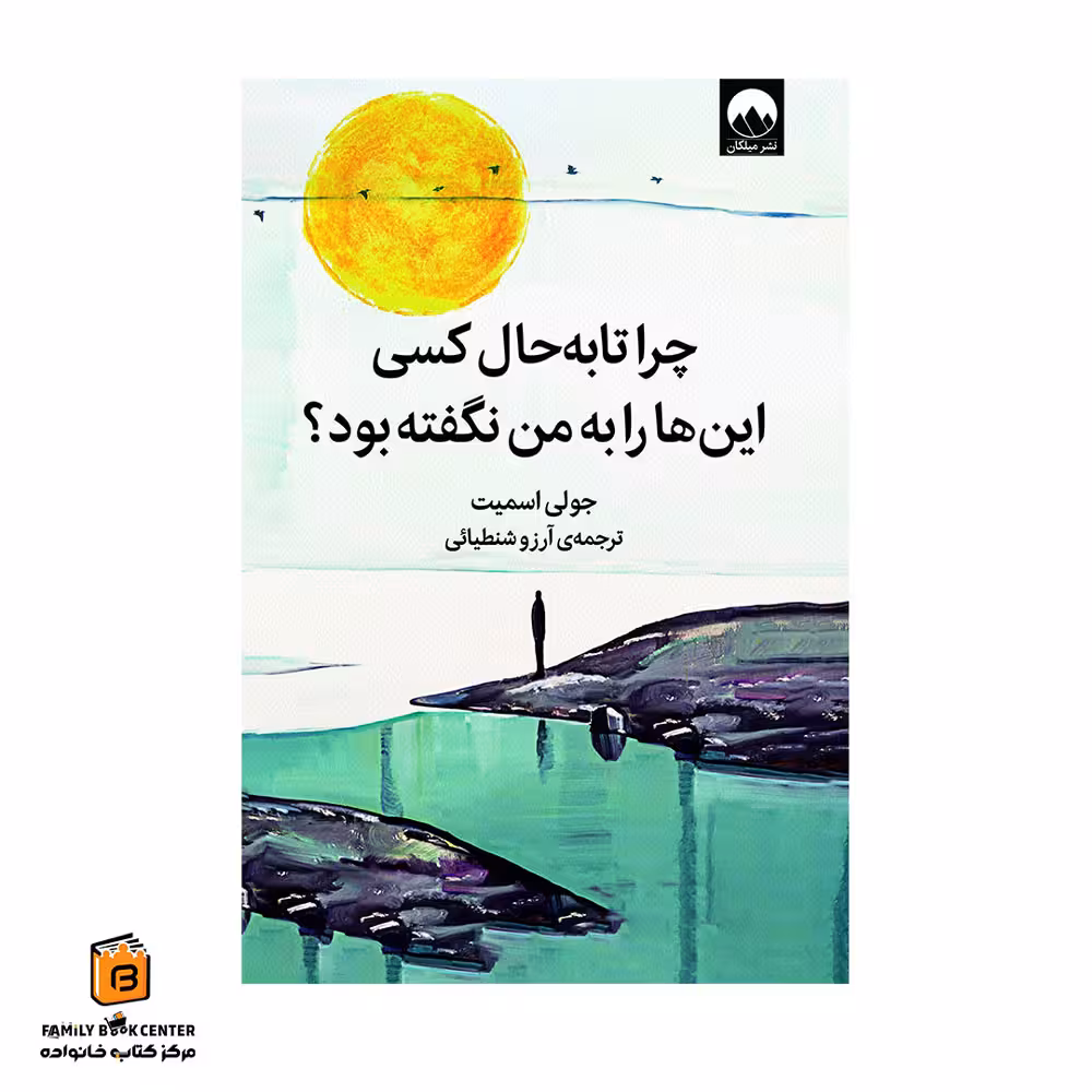 کتاب چرا تا به حال کسی این ها را به من نگفته بود؟