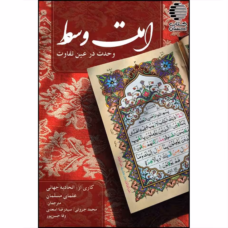 امّت وسط، وحدت در عینِ تفاوت