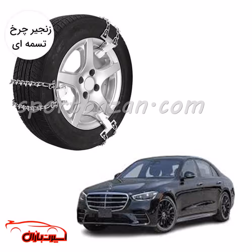 زنجیر چرخ تسمه ای بنز S500-یخ شکن دار
