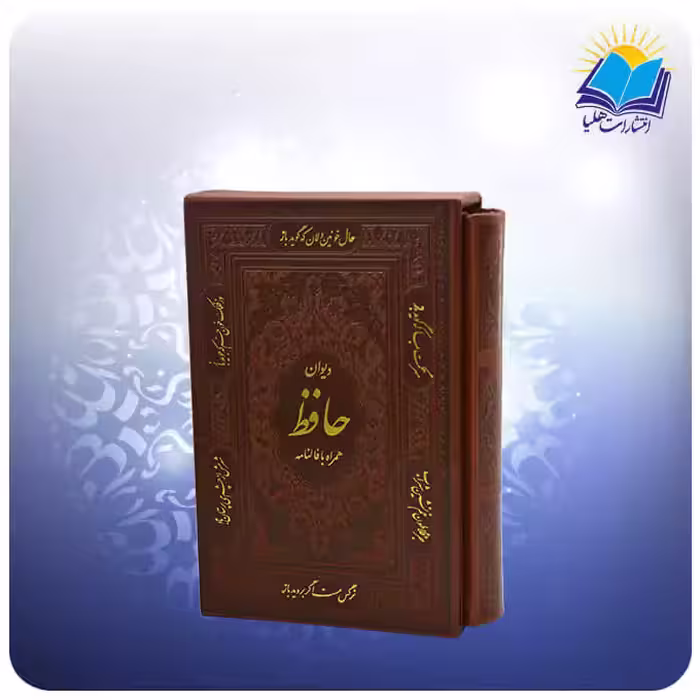 دیوان حافظ