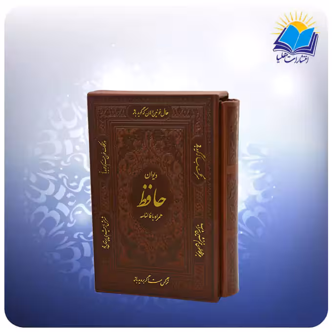 دیوان حافظ