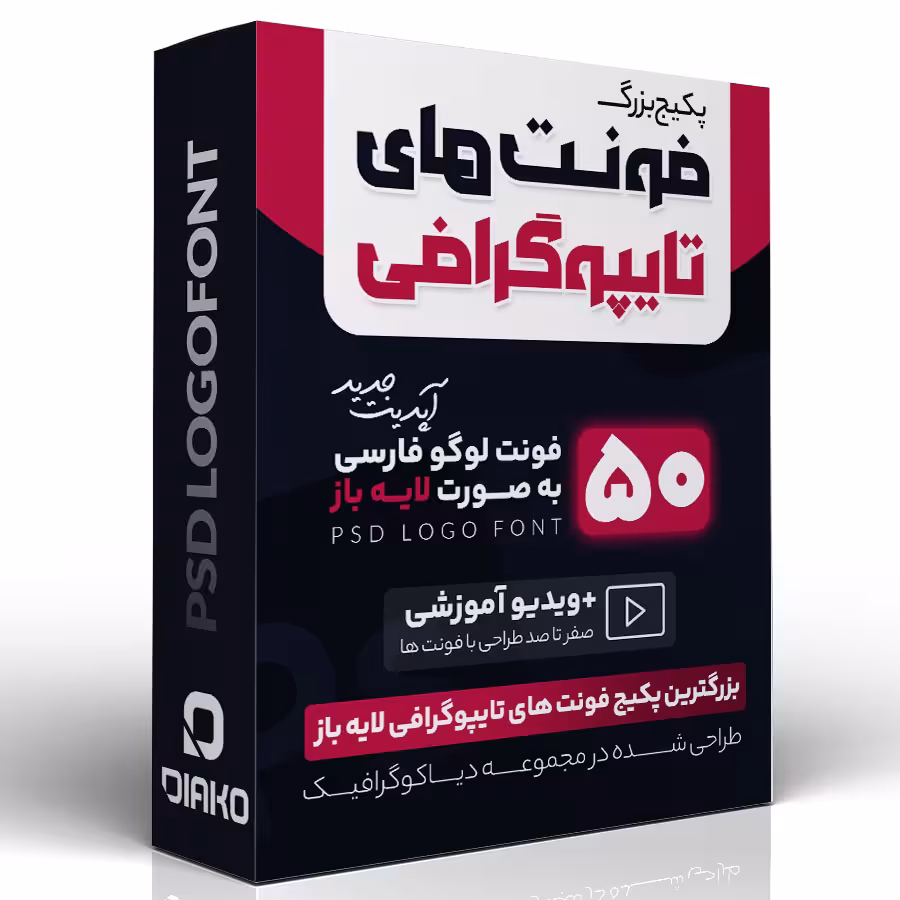 پکیج فونت های لوگوتایپ و تایپوگرافی فارسی