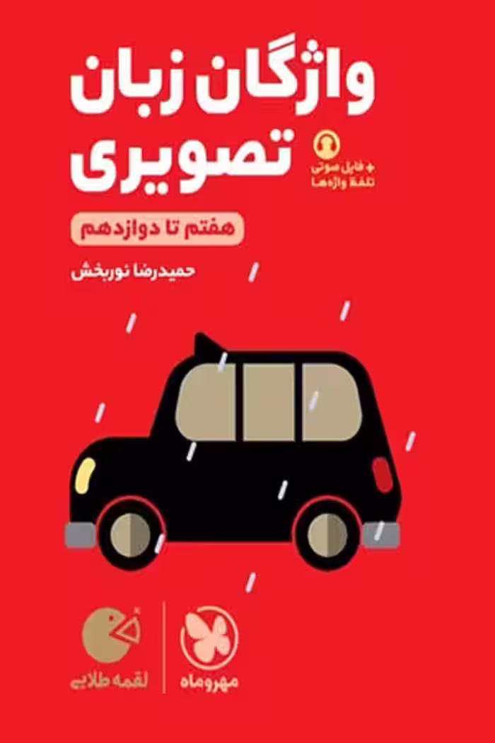 واژگان تصویری زبان کنکور لقمه طلایی مهروماه