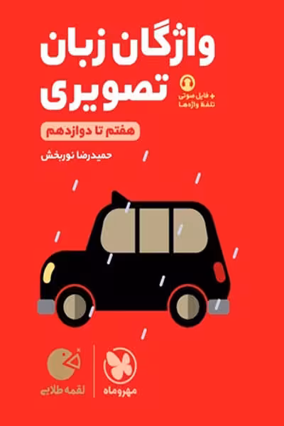 واژگان تصویری زبان کنکور لقمه طلایی مهروماه