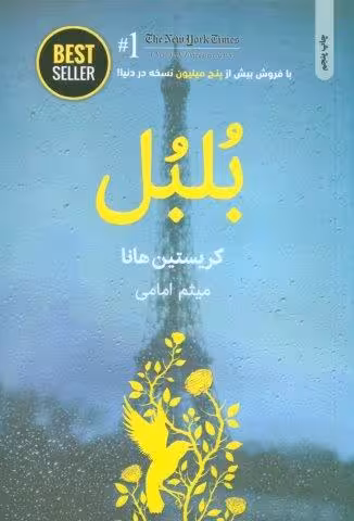 بلبل (BEST SELLER)